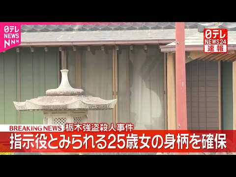 【速報】栃木“強盗殺人”  指示役とみられる25歳女の身柄を確保 サムネイル