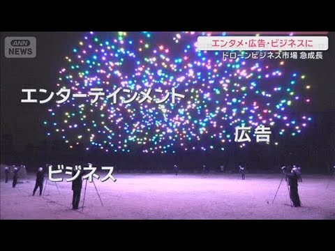 4年後には市場規模1兆円？エンタメや広告の“新たな主役”ドローンショー【サタデーステーション】(2026年3月28日) サムネイル