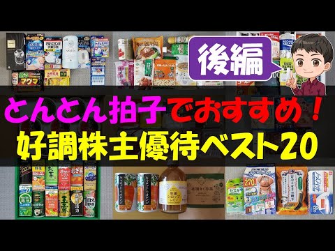 【後編】とんとん拍子でおすすめ！好調株主優待ベスト20【株主優待】【貯金】 サムネイル