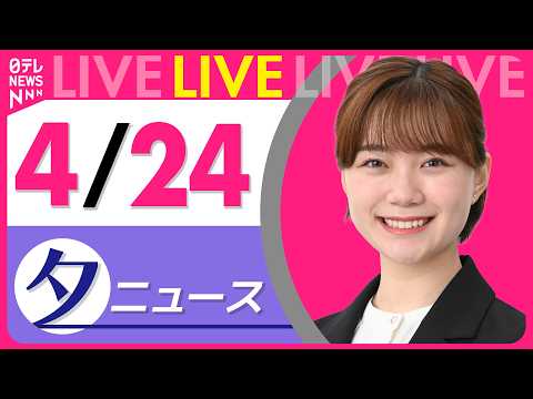 【夕ニュースライブ】最新ニュースと生活情報（4月24日） ──THE LATEST NEWS SUMMARY（日テレN… サムネイル