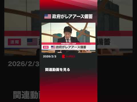 アメリカ政府がレアアース備蓄 shorts トランプ  レアアース  重要鉱物  備蓄  GM  グーグル  中国 ア… サムネイル