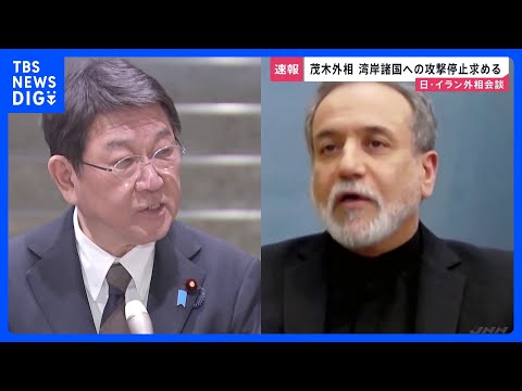 日・イラン外相が電話会談　湾岸諸国への攻撃停止、ホルムズ海峡の航行脅かす行為の停止求める　茂木外務大臣｜TBS NEW… サムネイル