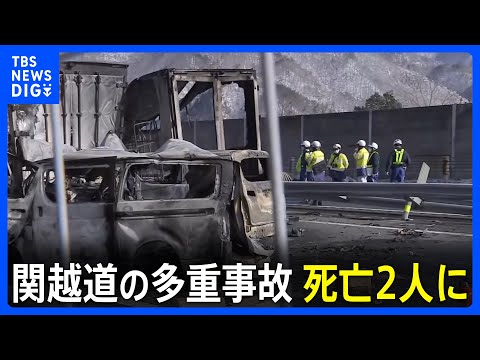 【関越自動車道 67台多重事故】新たに1人の遺体が見つかり･･･2人死亡26人けが　群馬・みなかみ町｜TBS NEWS… サムネイル