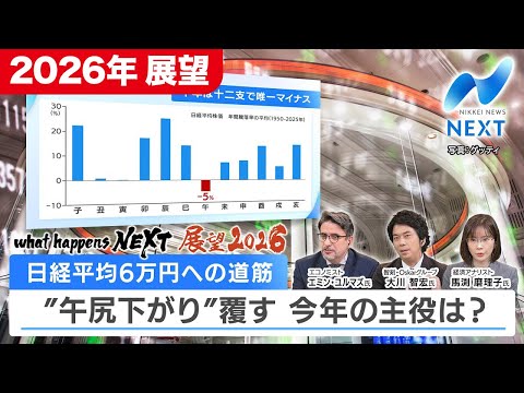 【2026年展望まとめ】日経平均6万円への道筋/今年は消費減税の可能性も!?/どうなる“AIバブル崩壊”/「便利だが儲… サムネイル
