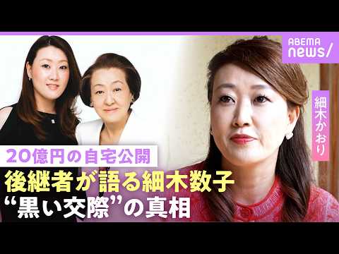 【細木数子の娘】「中2で15歳年上とお見合い」20億円豪邸を相続…細木かおり「許可なかった」“地獄に堕ちるわよ”はノー… サムネイル