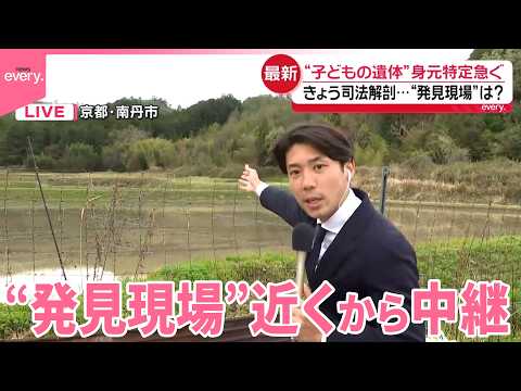 【中継】遺体の身元特定急ぐ…“発見現場”は  京都･南丹市 サムネイル
