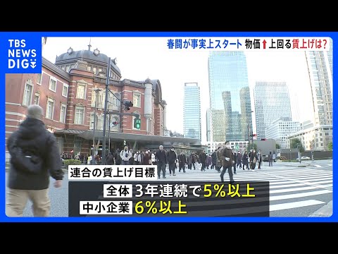 春闘が事実上スタート　連合“3年連続で5％以上”目標　経団連「ベア実施の検討を賃金交渉のスタンダード」｜TBS NEW… サムネイル