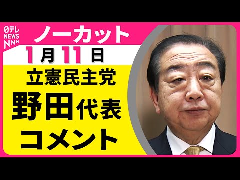 【ノーカット】立憲民主党・野田代表がコメント  “衆院解散検討”の一部報道についてなど──政治ニュース（日テレNEWS） サムネイル