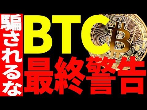 ⚠️最終警告⚠️ビットコインの暴落はまだ終わらない！？最新チャートで徹底解説！【仮想通貨】 サムネイル