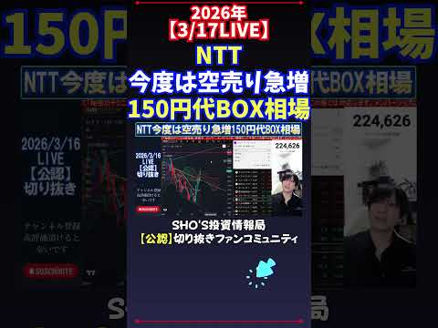【3/17LIVE】NTT今度は空売り急増150円代BOX相場 日経平均株価 投資 サムネイル
