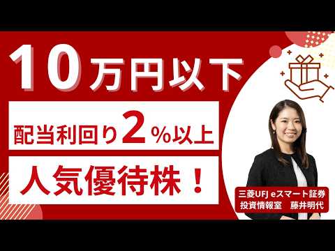 💰10万円以下×配当利回り2%以上！個人株主数が多い人気優待株をご紹介【2026年3月版】株主優待 サムネイル