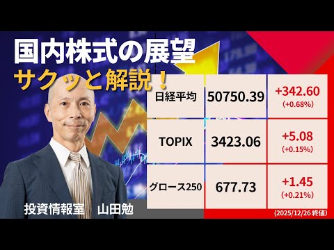 【日経平均5万円台回復】省エネ相場も株価堅調、2025年は優秀な成績で大納会へ【12月26日号】 サムネイル
