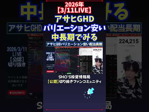 【3/11LIVE】アサヒGHDバリエーション安い中長期でみる 日経平均株価 投資 サムネイル