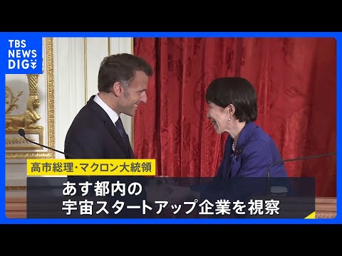 高市総理 フランス・マクロン大統領と首脳会談　中東情勢めぐり緊密な意思疎通で一致 AI分野での連携についても意見交換｜… サムネイル