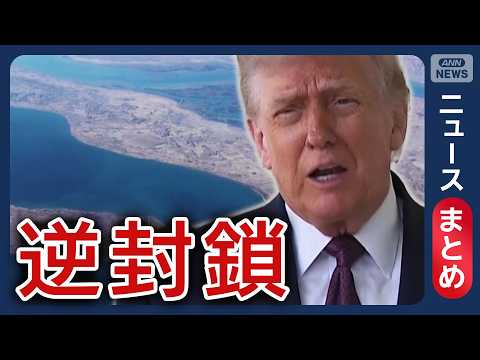 【“逆封鎖”開始】トランプ大統領が圧力「艦艇近づけば即座に排除」 / 米政権がイランと2回目の交渉検討 米CNN など… サムネイル