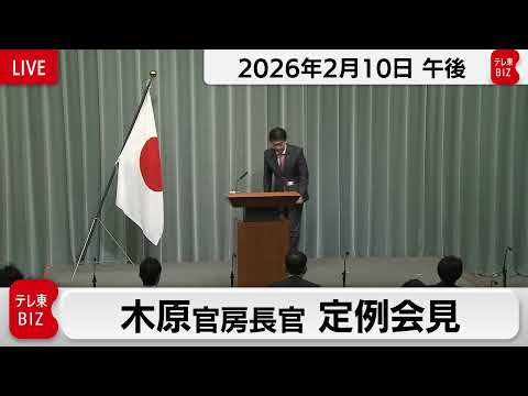 木原官房長官 定例会見【2026年2月10日午後】 サムネイル