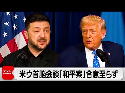 米ウクライナ首脳会談「和平案」合意至らず サムネイル