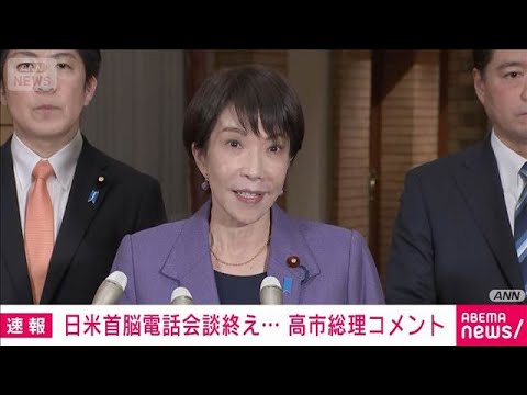 日米首脳電話会談　終了後の高市総理コメント(2026年1月2日) サムネイル