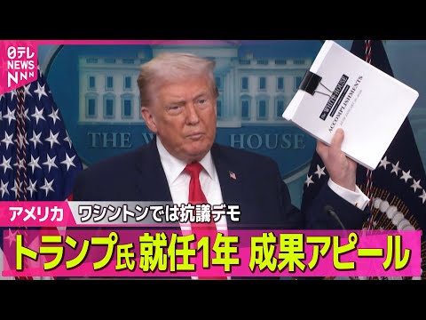 【アメリカ】就任1年…トランプ大統領が実績アピール  ワシントンでは抗議デモ ──国際ニュースライブ（日テレNEWS… サムネイル