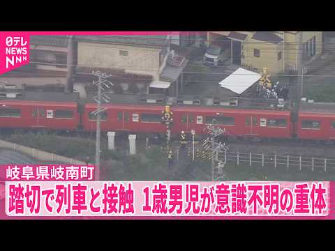 【踏切で列車と接触】1歳男児が意識不明の重体  岐阜 サムネイル