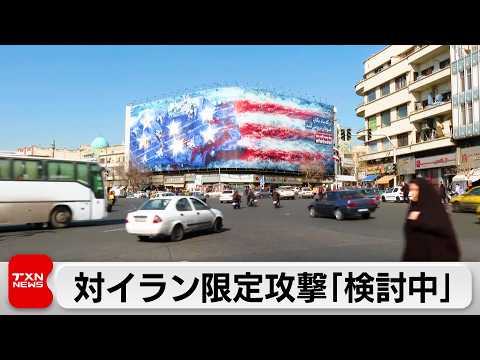 トランプ氏 イランへの限定的攻撃「検討中だと言える」核協議巡り圧力 サムネイル