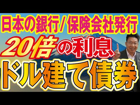【1134】資産運用初心者必見！貯金の20倍以上の利息収入？！日本のメガバンク、保険会社のドル建て債券とは？！ サムネイル