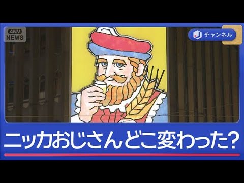 シン・ニッカおじさん5代目　何が変わった？【スーパーJチャンネル】(2026年4月7日) サムネイル