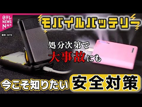 【モバイルバッテリー】“発火事故”を防ぐポイント！帰省・旅行時の注意は？ 正月の大掃除でも要注意 サムネイル