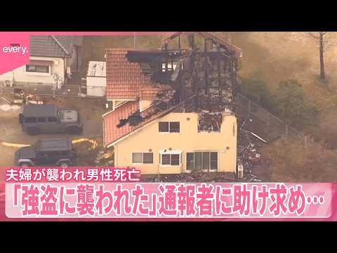 【住宅で男性死亡】首に切られたような痕、火災も…通報者語る“緊迫のやりとり”  妻「強盗に襲われた」 サムネイル