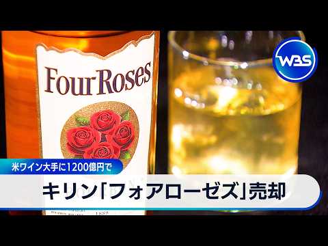 キリン「フォアローゼズ」売却 米ワイン大手に1200億円で【ＷＢＳ】 サムネイル