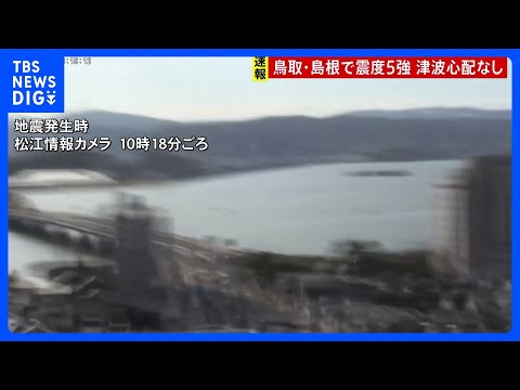 【鳥取・島根で最大震度5強の強い地震】津波の心配なし　山陰地方では最初の地震後に震度5弱や震度4などの地震続く 引き続… サムネイル