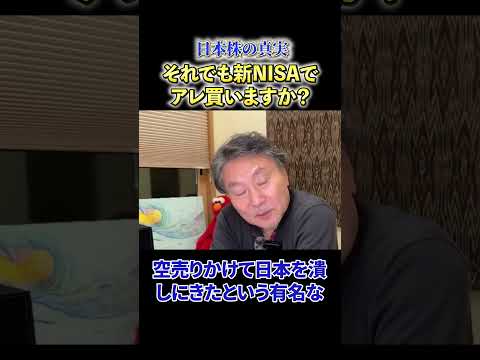 【必見】《日本株の真実》それでも新NISAでアレ買いますか？ サムネイル