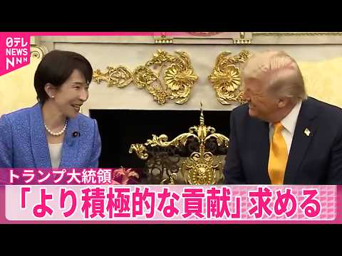 【トランプ大統領】高市首相にくぎ刺す  ｢より積極的な貢献」求める  日米首脳会談 サムネイル