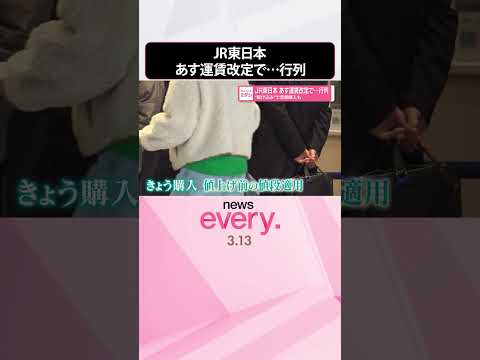 【運賃値上げ】“駆け込み”で定期購入も  JR東日本14日から運賃改定で行列  shorts サムネイル