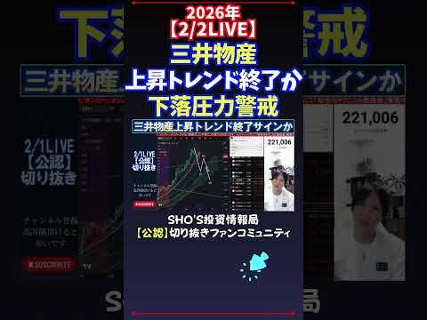 【2/2LIVE】三井物産上昇トレンド終了か下落圧力警戒 日経平均株価 投資 サムネイル