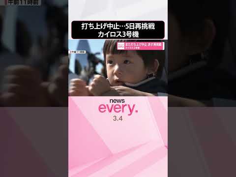 【カイロス3号機】また打ち上げ中止  5日に再度打ち上げ  shorts サムネイル