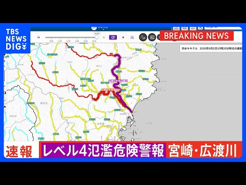 「レベル4氾濫危険警報」　宮崎県広渡川水系広渡川に発表　危険警報発表は全国初　レベル4のうちに避難完了を｜TBS NE… サムネイル