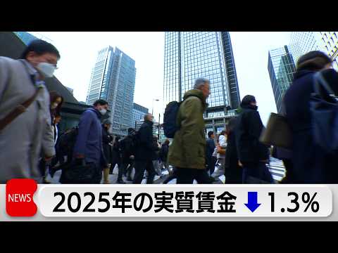 2025年の平均実質賃金1.3％減少　4年連続マイナス サムネイル