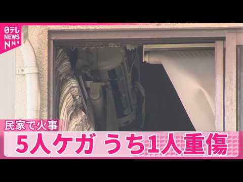 【民家で火事】5人ケガ…うち1人重傷  広島・福山市 サムネイル