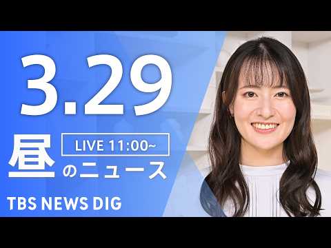 【LIVE】昼のニュース（Japan News Digest Live）最新情報など（3月29日）｜TBS NEWS… サムネイル