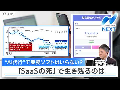 【日経解説】“AI代行”で業務ソフトはいらない？ 「SaaSの死」で生き残るのは【NIKKEI NEWS NEXT】 サムネイル