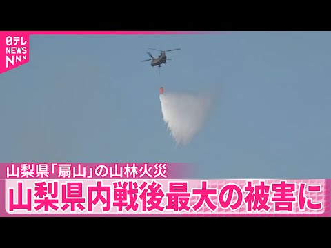 【「扇山」山林火災】山梨県内戦後最大の被害に　焼失面積およそ376ヘクタールに拡大 サムネイル