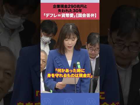 企業現金290兆円と失われた30年「デフレ＝貨幣愛」【国会答弁】shorts 国会答弁 サムネイル
