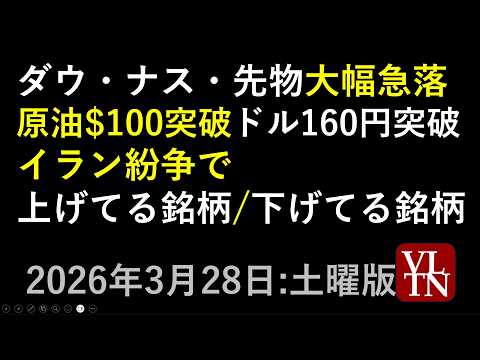 ダウ・ナスダック・日経平均先物が大幅急落。原油が１００ドル突破。１ドル１６０円突破。いったい何が。イラン戦争で、上げて… サムネイル