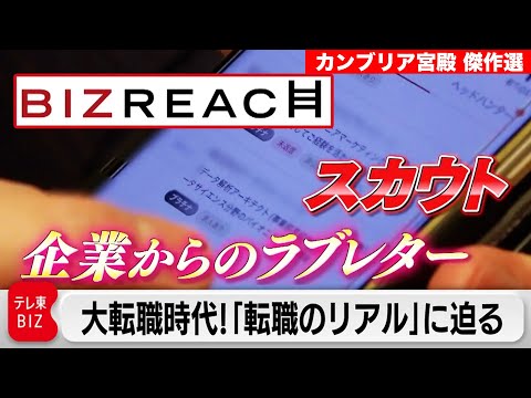【番組リニューアル】　年収はアップするのか!?転職を“当たり前”にしたビズリーチ【カンブリア宮殿】＜傑作選＞ サムネイル