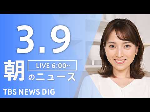 【LIVE】朝のニュース（Japan News Digest Live）最新情報など｜TBS NEWS DIG（3月9… サムネイル