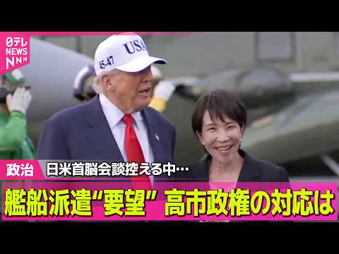 【政治】訪米控える中…艦船派遣“要望”　高市政権の対応は？── 政治ニュースまとめ （日テレNEWS LIVE） サムネイル