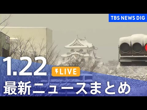 【LIVE】最新ニュースまとめ（Japan News Digest）（1月22日）｜TBS NEWS DIG サムネイル