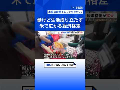 「働けど働けど生活が成り立たない」経済格差広がるアメリカ 止まらぬ物価上昇…政権発足から1年 トランプ大統領は「世界で… サムネイル