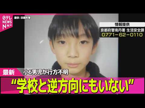 【小6男児行方不明】京都・11歳男児不明から2週間…学校が保護者向けに説明会 ── ニュースライブ（日テレNEWS L… サムネイル
